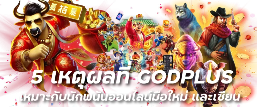 5 เหตุผลที่ GODPLUS เหมาะกับนักพนันออนไลน์มือใหม่ และเซียน