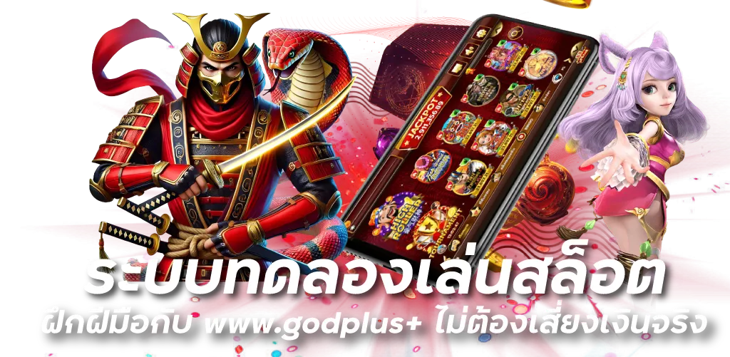 ระบบทดลองเล่นสล็อต ฝึกฝีมือกับ www.godplus+ ไม่ต้องเสี่ยงเงินจริง