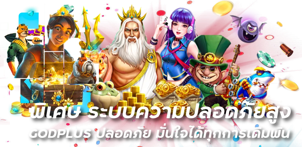 พิเศษ ระบบความปลอดภัยสูง GODPLUS ปลอดภัย มั่นใจได้ทุกการเดิมพัน