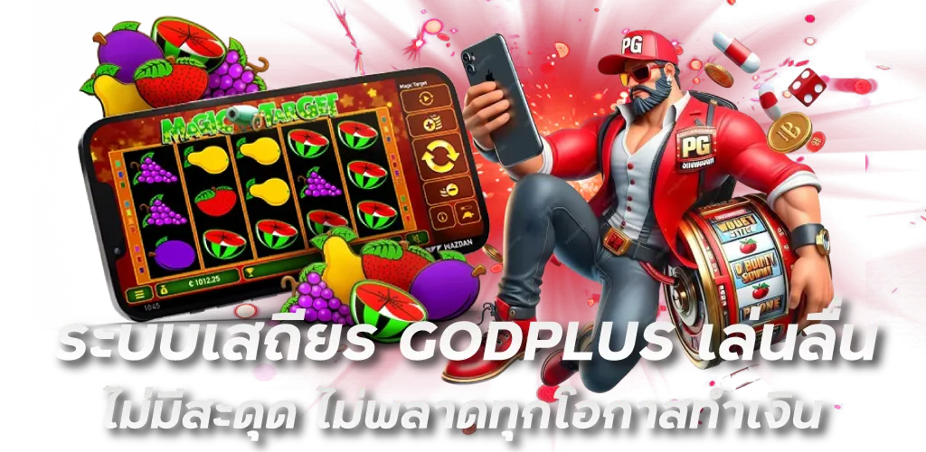 ระบบเสถียร GODPLUS เล่นลื่น ไม่มีสะดุด ไม่พลาดทุกโอกาสทำเงิน