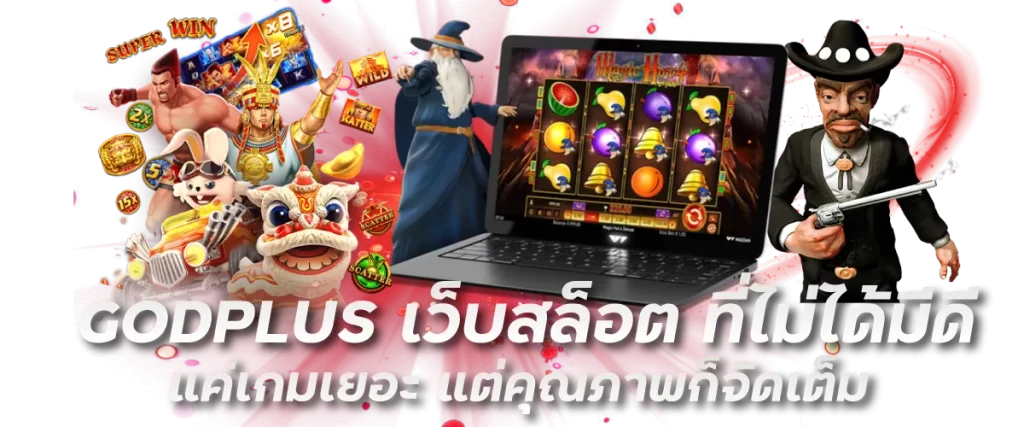 GODPLUS เว็บสล็อต ที่ไม่ได้มีดีแค่เกมเยอะ แต่คุณภาพก็จัดเต็ม