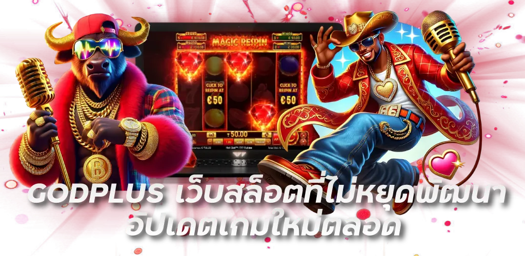 GODPLUS เว็บสล็อตที่ไม่หยุดพัฒนา อัปเดตเกมใหม่ตลอด
