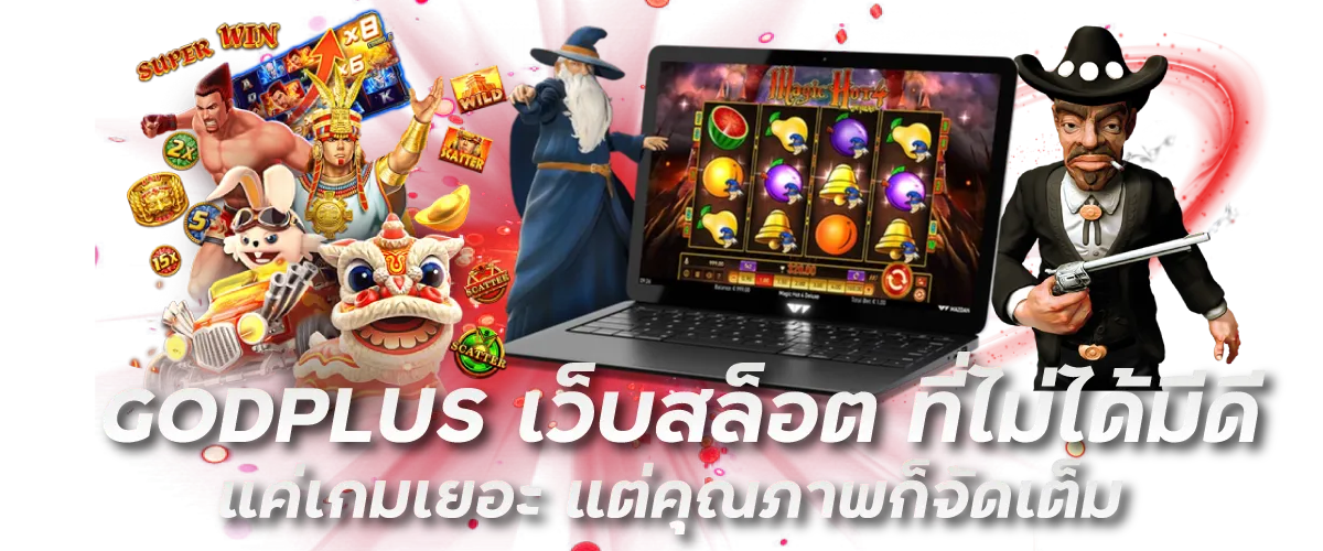 GODPLUS เว็บสล็อต ที่ไม่ได้มีดีแค่เกมเยอะ แต่คุณภาพก็จัดเต็ม