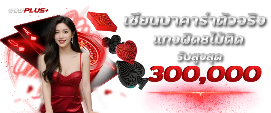 โปรโมชั่นบาคาร่า รับสูงสุด 300000