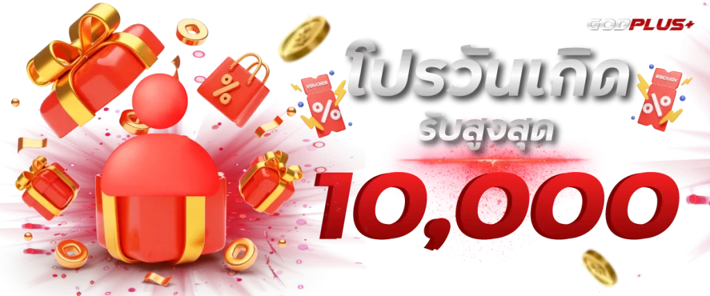 โปรโมชั่นวันเกิด godplus