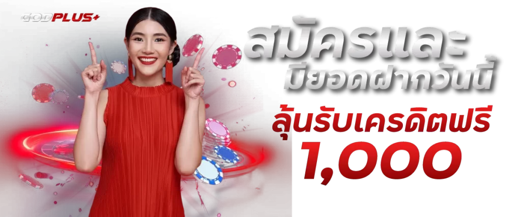 สมัคร godplus วันนี้รับ เครดิตฟรี 1000