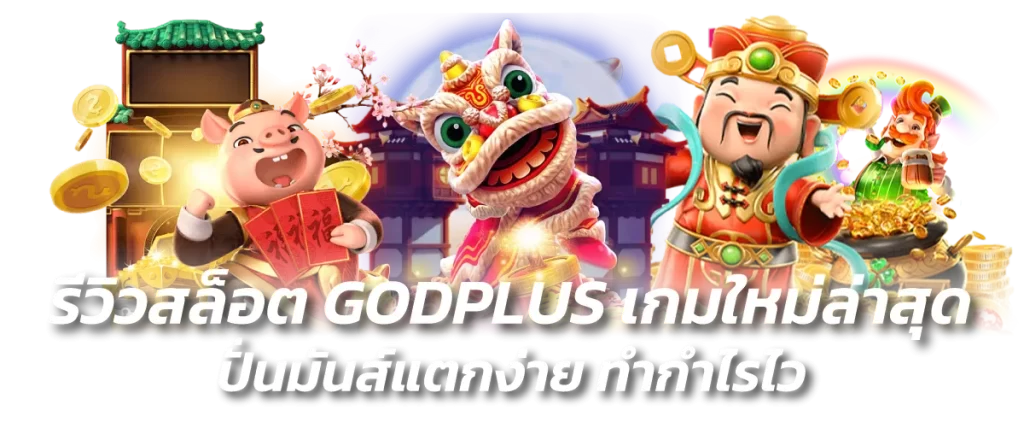 รีวิวสล็อต GODPLUS เกมใหม่ล่าสุด ปั่นมันส์แตกง่าย ทำกำไรไว-หน้าปก