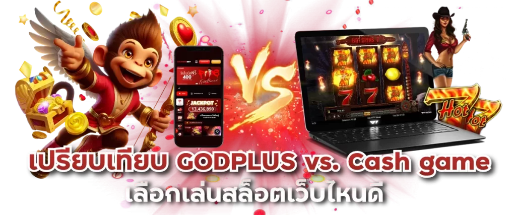 เปรียบเทียบ GODPLUS vs. Cash game เลือกเล่นสล็อตเว็บไหนดี-หน้าปก