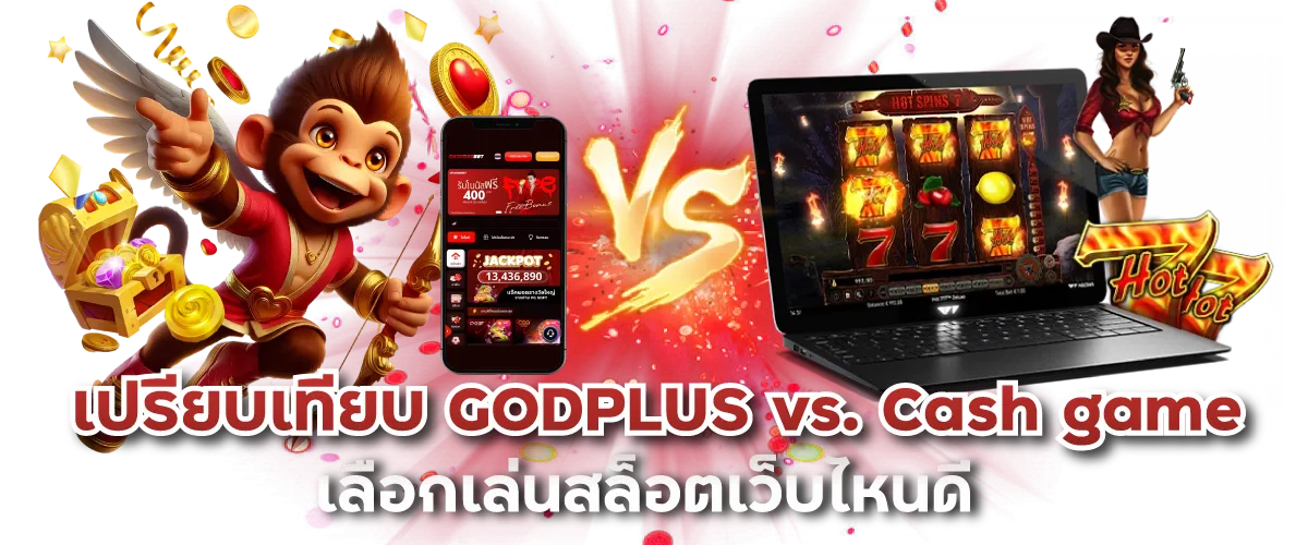 เปรียบเทียบ GODPLUS vs. Cash game เลือกเล่นสล็อตเว็บไหนดี-หน้าปก