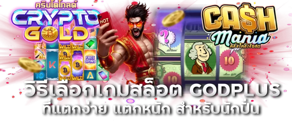 วิธีเลือกเกมสล็อต GODPLUS ที่แตกง่าย แตกหนัก สำหรับนักปั่น-หน้าปก