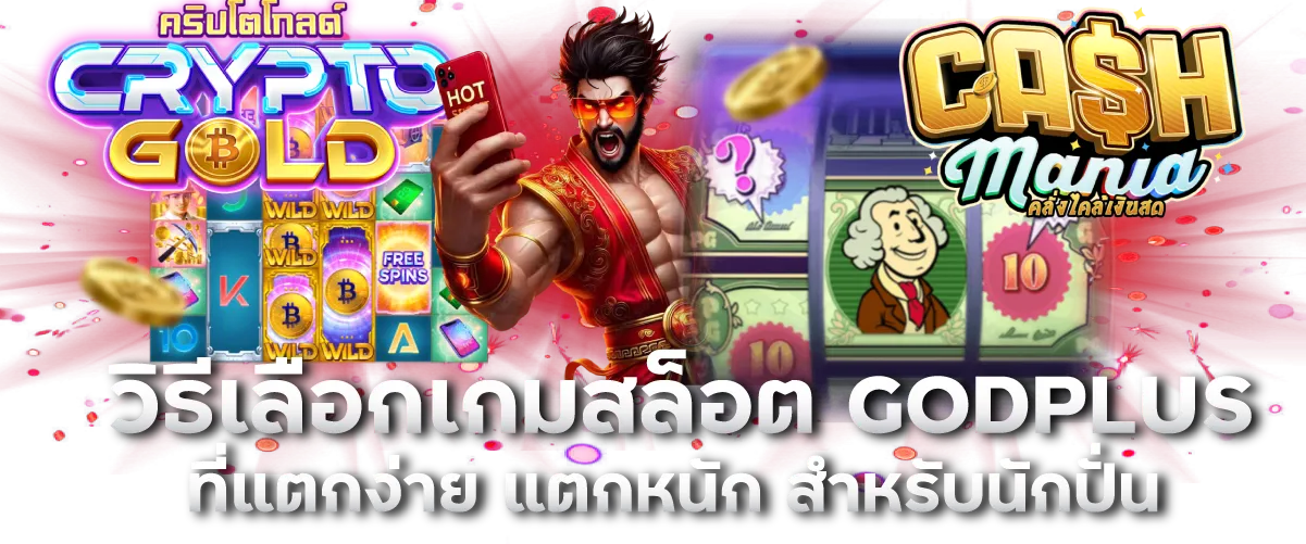 วิธีเลือกเกมสล็อต GODPLUS ที่แตกง่าย แตกหนัก สำหรับนักปั่น-หน้าปก