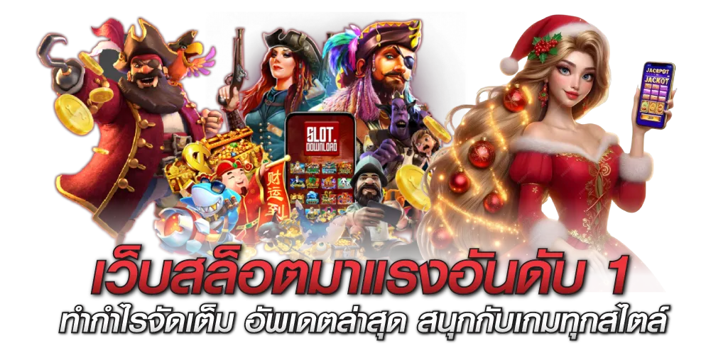 เว็บสล็อตมาแรงอันดับ1 ทำกำไรจัดเต็ม อัพเดตล่าสุด สนุกกับเกมทุกสไตล์ 