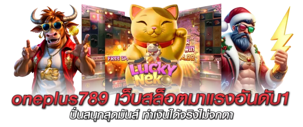 oneplus789 เว็บสล็อตมาแรงอันดับ1 ปั่นสนุกสุดมันส์ ทำเงินได้จริงไม่จกตา