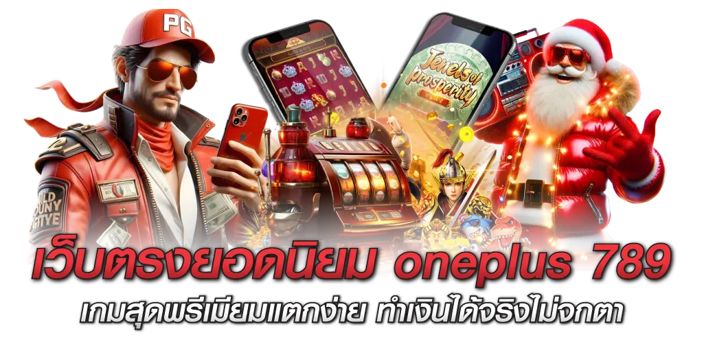 เว็บตรงยอดนิยม oneplus 789 เกมสุดพรีเมียมแตกง่าย ทำเงินได้จริงไม่จกตา