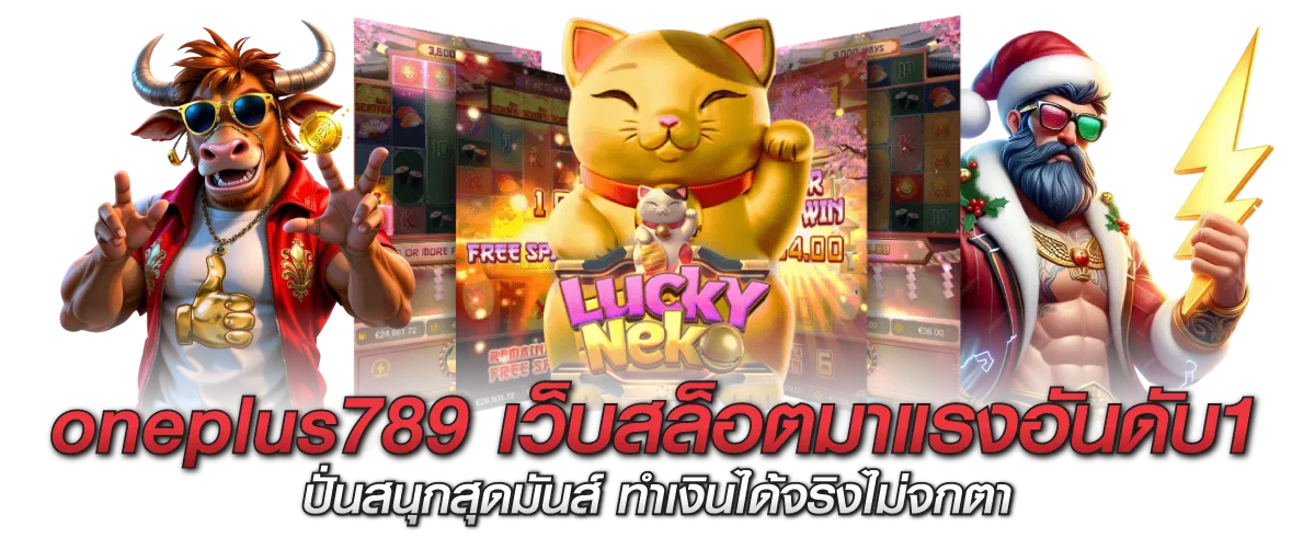 oneplus789 เว็บสล็อตมาแรงอันดับ1 ปั่นสนุกสุดมันส์ ทำเงินได้จริงไม่จกตา