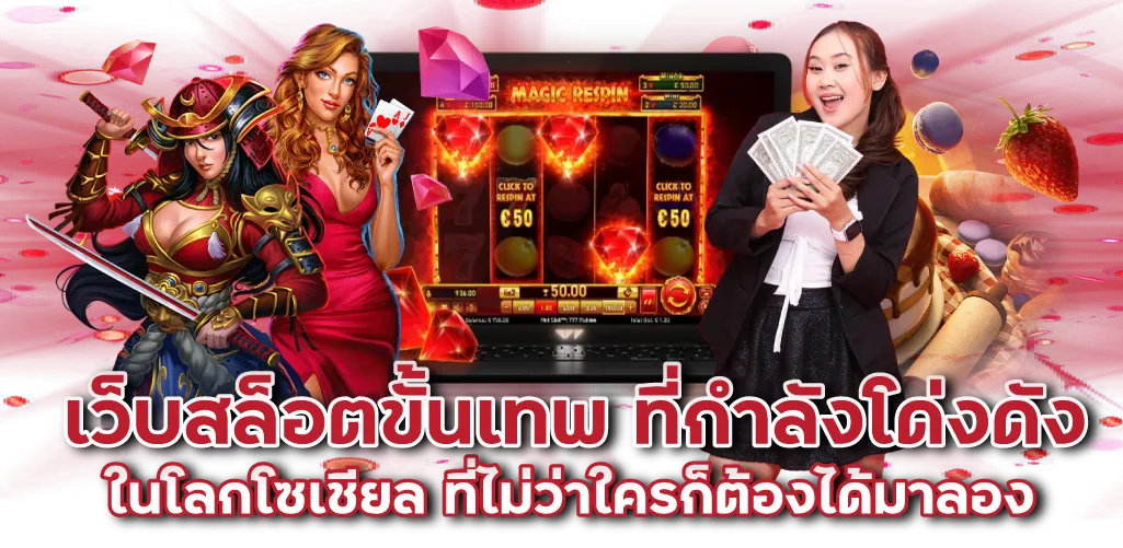 เว็บสล็อตขั้นเทพ ที่กำลังโด่งดังในโลกโซเชียล ที่ไม่ว่าใครก็ต้องได้มาลอง