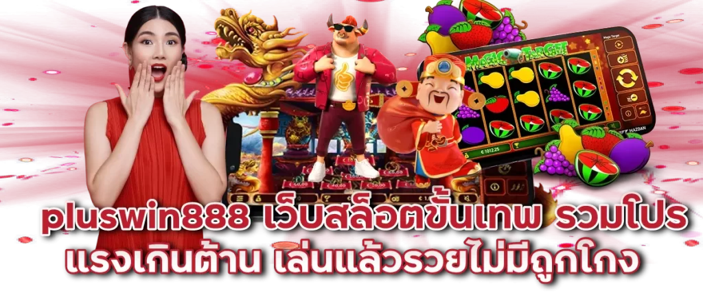 pluswin888 เว็บสล็อตขั้นเทพ รวมโปรแรงเกินต้าน เล่นแล้วรวยไม่มีถูกโกง