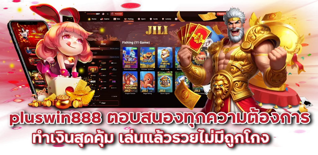 pluswin888 ตอบสนองทุกความต้องการ ทำเงินสุดคุ้ม เล่นแล้วรวยไม่มีถูกโกง