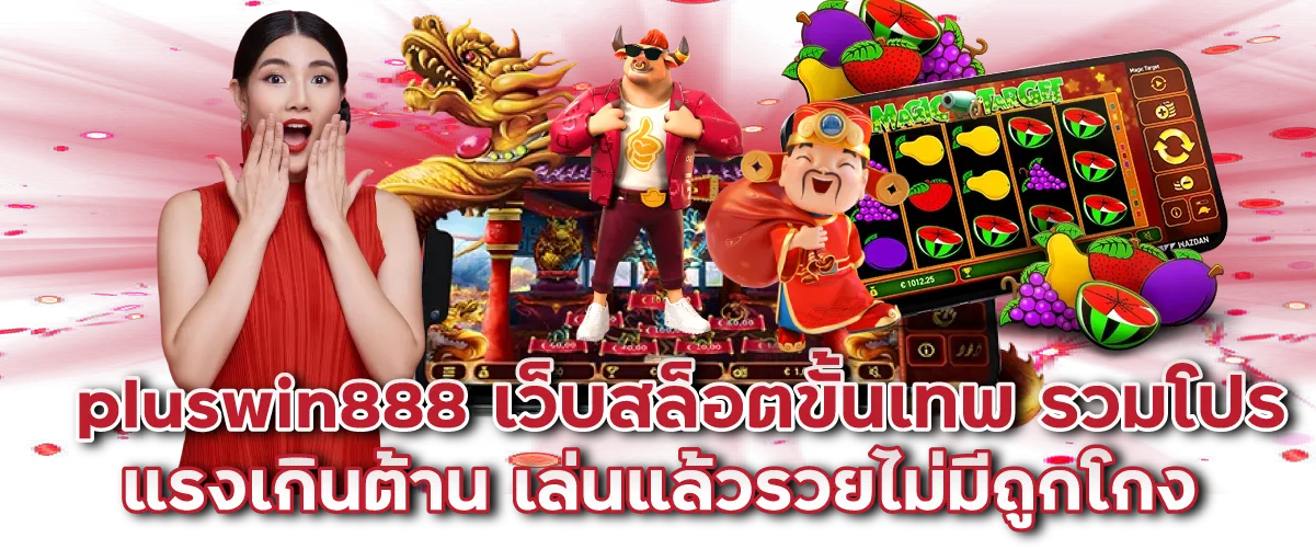 pluswin888 เว็บสล็อตขั้นเทพ รวมโปรแรงเกินต้าน เล่นแล้วรวยไม่มีถูกโกง