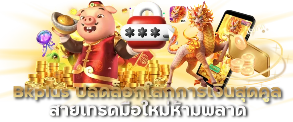 Bkplus ปลดล็อกโลกการเงินสุดคูล สายเทรดมือใหม่ห้ามพลาด