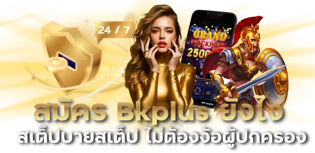 สมัคร Bkplus ยังไง สเต็ปบายสเต็ป ไม่ต้องง้อผู้ปกครอง