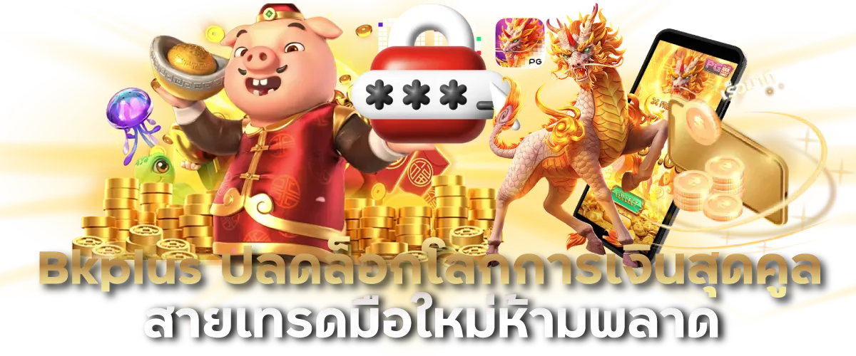 Bkplus ปลดล็อกโลกการเงินสุดคูล สายเทรดมือใหม่ห้ามพลาด